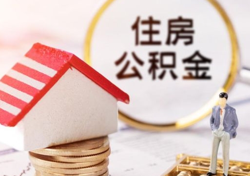 敦煌怎么把住房公积金套出来（敦煌公积金怎么能套出来）