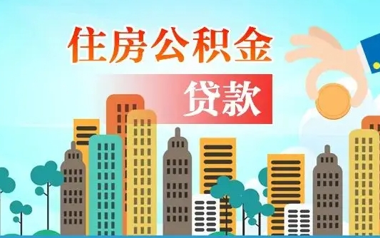 敦煌公积金多少才能贷款30万（敦煌公积金多少才能贷款30万夫妻共同还款）